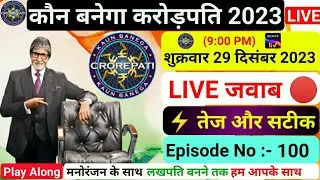 🔴KBC 29 December Play Along Live Answers | Kbc Live Answer | Play along Kbc Live Answer | Kbc live
