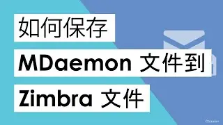 如何将MDaemon文件批量保存到Zimbra？ || MDaemon文件到TGZ文件