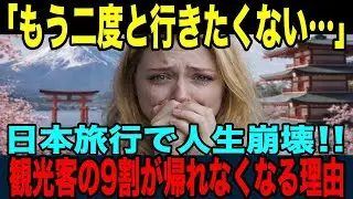 【海外の反応】「絶対に日本には行くな！」外国人観光客が“帰れなくなった”衝撃の理由