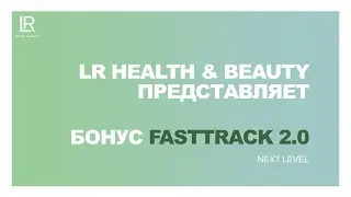 FAST TRACK 2.0 NEXT LEVEL. Зарабатывать больше с немецкой компанией ЛР. Фаст Трэк.