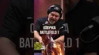 ВЫКЛАДЫВАЛИСЬ НА ПОЛНУЮ ➤ Сергей Чихачев про озвучку Battlefield 1