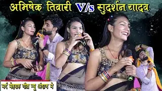 अभिषेक तिवारी न्यू गीत मरद मेहरारू वाला।। दुगोला प्रोग्राम सुदर्शन यादव से।।#bhojpuri #dance #viral 