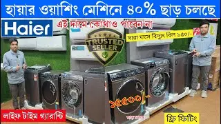 Haier Washing Machine Price in Bangladesh 2026 | Haier Top Loading & Front loadings washing machine