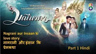 नागरानी और इंसान कि प्रेमकथा Nagrani aur Insaan ki love story manee naka part 1 hindi explain