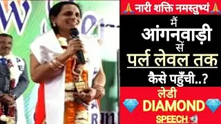 आंगनवाड़ी से पर्ल लेवल तक मैं कैसे पहुँची..?By👉Safe Shop Lady Diamond Speech📢Ladies Diamond Speech📢
