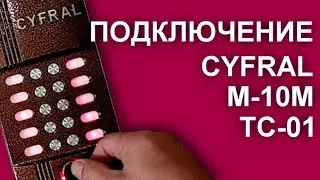 Домофон Цифрал М-10М/Т, звук вызова, запись ключа в ТС-01