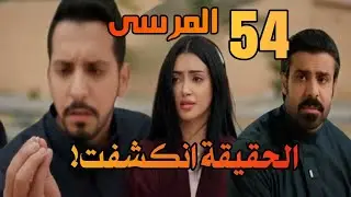 مسلسل المرسى الحلقة 54 شك بدر يتحول ليقين ونوال تهدد بأخذ إبنها بالقوة #المرسى 