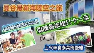 【曼谷＂海陸空＂新年行大運】🚂🌞 河上食船麵～真火車廂內歎意大利菜～參觀新開幕地標式當代藝術館Dib Bangkok。~✹香港移居泰國旅遊達人 胡慧冲