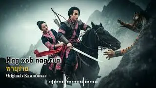 Nuj nplhaib thiab nkauj Nxawm - Kawm muas |  หนู่ ไพร้ & ก่าวเย้อ