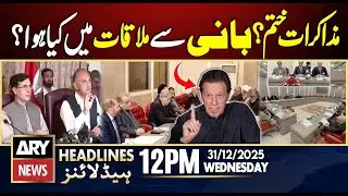 Imran Khan Statement - PTI’ Negotiations Failed?  || ARY News 12 PM Headlines || 31st Dec 2025