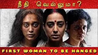 First woman to be hanged in India? | Seema Gavit | Renuka Shinde | Tales Board Tamil