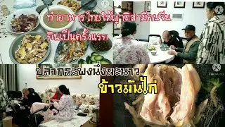 ep 12 ทำอาหารไทยให้ญาติสามีคนจีนกินเป็นครั้งแรก ในวันปีใหม่จีน2021 ,泰国妻子为中国丈夫的亲戚做泰国菜