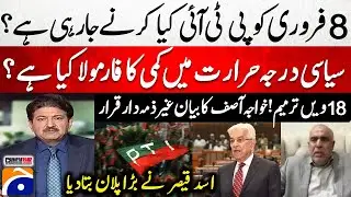 What is PTI going to do on 8 FEB? - 18th Amendment? - Asad Qaiser reveals big plan - Hamid Mir