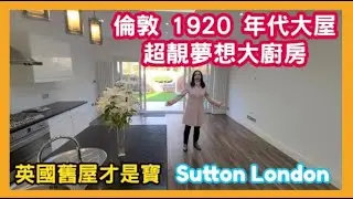 倫敦 1920 年代大屋 超靚夢想大廚房 英國舊屋才是寶 Sutton London 4IL