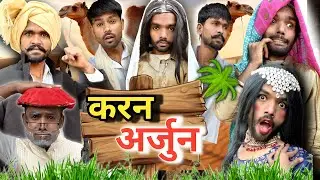 करन अर्जुन || @2Rupeeteam01 || karan arjun || dhakki comedy video || देशी करन अर्जुन कॉमेडी || 