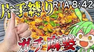 【ガチの四川麻婆豆腐】そんなん片手で余裕でしょｗｗｗ《RTA ８：４２》