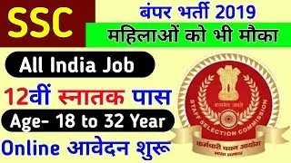 ssc recruitment 2019 apply online | SSC RECRUITMENT 2019 | SSC BHARTI 2019