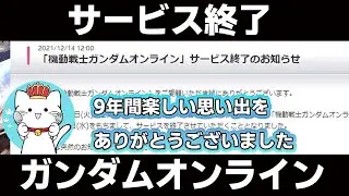 【ガンオンゆっくり実況】2022年3月30日ガンダムオンラインサービス終了。NEWGUNDAMONLINEで会いましょう。【ガンダムオンライン】part169 GUNDAM ONLINE