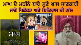 Magh Month Sangrand I Maghi Mela I Makar Sakranti 2024 I Sikh History I Tirath Singh Dhillon