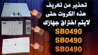 تحذير من تعريف هذه الكروت حتى لايتم اختراق جهازك #SB0490 #SB0270 #SB0300