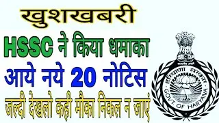 HSSC NEW NOTICE | HSSC OFFICIAL NEW NOTICE | HSSC OFFICIAL ANSWER KEY | HARYANA BHARTI ANSWER KEY