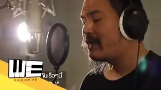 CCTWE Behind the scene ความในใจ WE Records