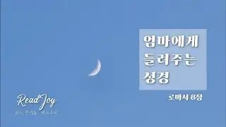 로마서8장/모든것이 합력하여 선을 이루는 줄을 압니다/엄마에게 들려주는 성경