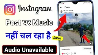 Instagram post audio unavailable problem solve || instagram post music nahi chal raha hai kya kare 