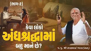 કેવા લોકો અંધશ્રદ્ધામાં બહુ માને છે? (ભાગ 2) || Pu. Sharadbhai Vyas (Dada) || +91 9825140765