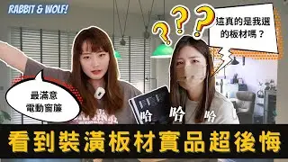 林口新家超大膽地板選色｜看到實品超後悔的常見裝潢板材｜最滿意電動窗簾｜兔女狼