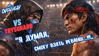Я думал, смогу взять РЕВАНШ... !!! VS TrySoHarD - Mortal Kombat 11 #mk #mk11