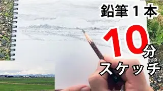 湧きあがる雲を描く 鉛筆1本で風景画【10分スケッチ】字幕付