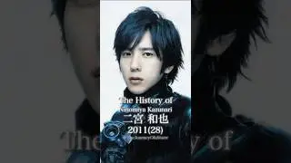 二宮和也の歴史