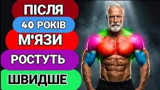 ПІСЛЯ 40 М'ЯЗИ РОСТУТЬ ЯК І В 20 АЛЕ ЗА ОДНІЄЇ УМОВИ