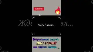 Встреча двух доди...То есть гениев... #leagueoflegends #league #lol