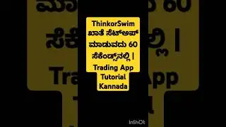 ThinkorSwim ಖಾತೆ ಸೆಟ್&zwnj;ಅಪ್ ಮಾಡುವದು 60 ಸೆಕೆಂಡ್ಸ್&zwnj;ನಲ್ಲಿ | Trading App Tutorial Kannada#KannadaFinance