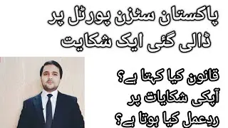 Pakistan citizen portal and Complaints | ch Muhammad Ali advocate