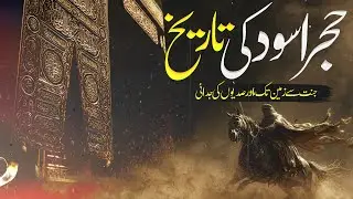 Hajr e Aswad Stone History | islamic history | Hajr e Aswad | Kaaba |Quranic Stories | Urdu Stories