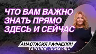 ❗️Что Вам ВАЖНО Знать прямо Здесь и Сейчас❄️♥️♣️Анастасия Рафаелян