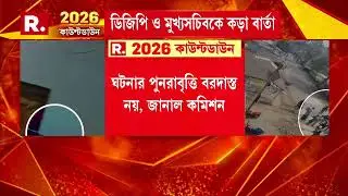 ফরাক্কা ও চাকুলিয়ায় বিডিও অফিসে তাণ্ডবের ঘটনায় রিপোর্ট তলব নির্বাচন কমিশনের