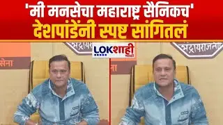 Sandeep Deshpande Uncut | 'मी मनसेचा महाराष्ट्र सैनिकच' | Lokshahi Marathi | Maharashtra Politics