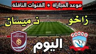 مباراة زاخو ونفط ميسان في دوري نجوم العراق التوقيت والقنوات الناقله زاخو مباشر zakho 