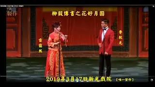 柳毅傳書之花好月圓~李秋元/雷靄然【唯一製作】