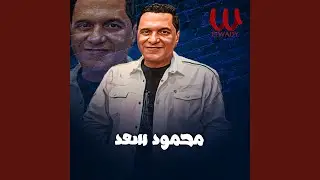 Khayen El 3eshra Part 2