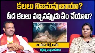 కలలు నిజమవుతాయా? పీడ కలలు వచ్చినప్పుడు ఏం చేయాలి? | Kalalu Nijam Avuthaya | G.S .Sharma