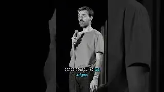Про голую вечеринку Ивлеевой #shorts #short #standup #story #стендап #юмор