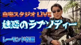 レーモンド松屋 / 魅惑のラプソディー（自宅スタジオLIVE）
