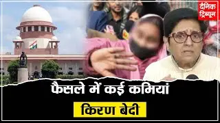 उन्नाव रेप मामला : किरण बेदी ने दिल्ली हाईकोर्ट के आदेश को चौंकाने वाला बताया