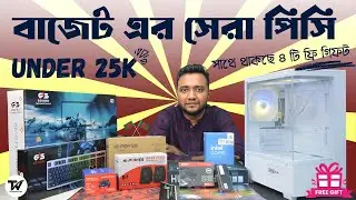 25K-এর মধ্যে বাজেট এর সেরা পিসি বিল্ড | Intel PC Build | i5 7th Gen | Free Gift | Gaming PC Build
