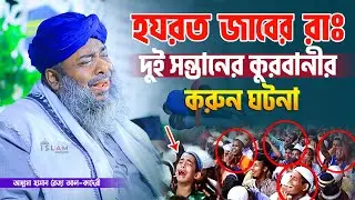 হযরত জাবের (রাঃ) দুই সন্তানের কুরবানীর করুন ঘটনা | হাসান রেজা | Hasan Reza Waz | Islam of Sunnah